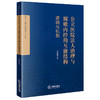 公立医院法人治理与腐败内控的互嵌结构：逻辑与机制  吴素雄著  法律出版社 商品缩略图0