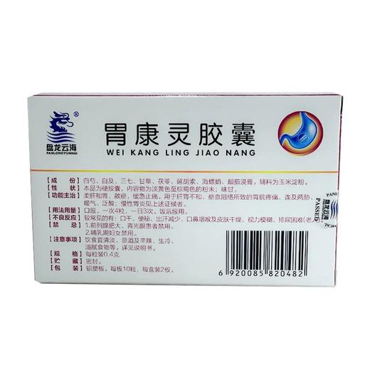 【盘龙云海】 胃康灵胶囊 0.4g*20粒/盒 商品图1