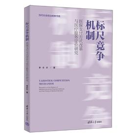 标尺竞争机制：医保支付方式改革与医疗服务定价研究