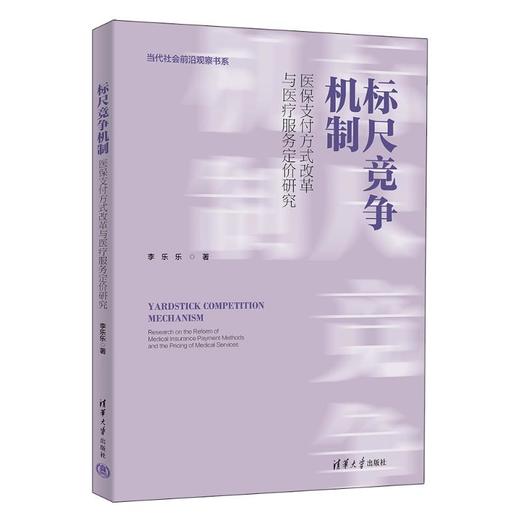 标尺竞争机制：医保支付方式改革与医疗服务定价研究 商品图0