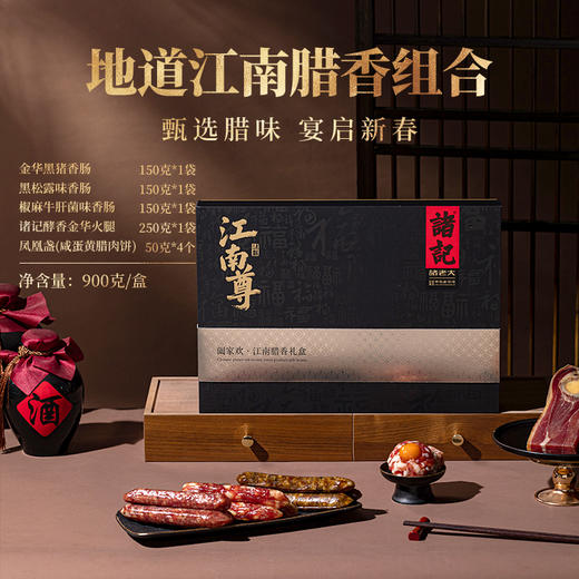 诸记江南尊春节礼盒甄选腊味宴启新春 商品图1
