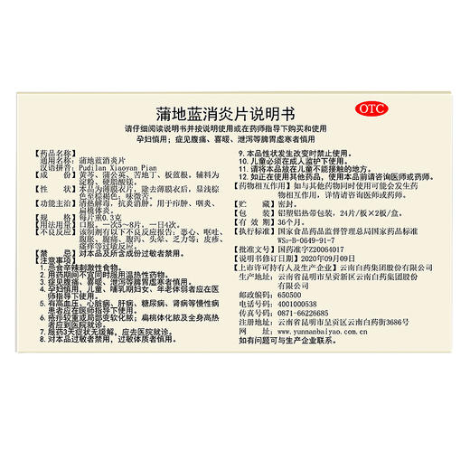 【官方正品】云南白药云丰蒲地蓝消炎片0.3g*24片/板*2板/盒 薄膜衣片 商品图7