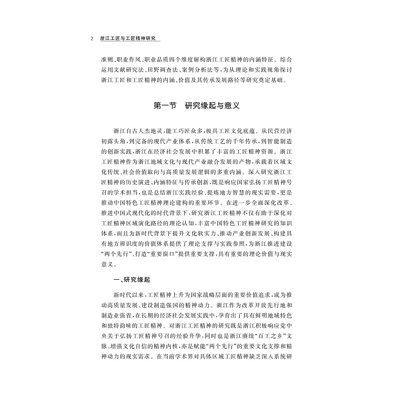 试读PDF-9787308269575(1-1)-浙江工匠与工匠精神研究_017.jpg