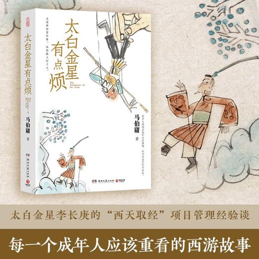 太白金星有点烦  马伯庸短篇历史小说  见微系列 口碑新作 天庭神仙皆社畜，西游路上打工人 商品图1