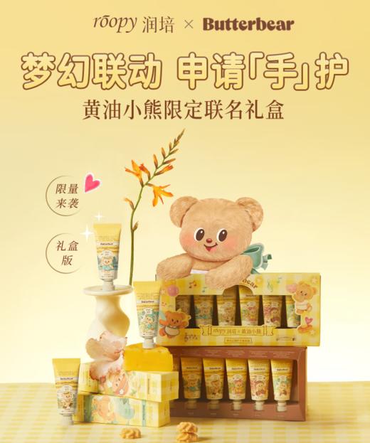 roopy润培黄油小熊&乐境系列香氛手护礼盒 商品图0
