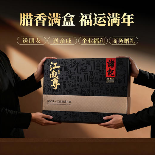 诸记江南尊春节礼盒甄选腊味宴启新春 商品图0