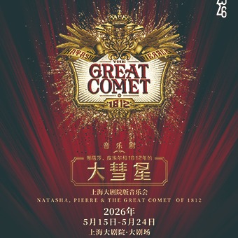 【05.15-05.21】上海大剧院版音乐会 音乐剧《娜塔莎、皮埃尔和1812年的大彗星》