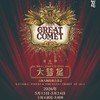 【05.15-05.21】上海大剧院版音乐会 音乐剧《娜塔莎、皮埃尔和1812年的大彗星》 商品缩略图0
