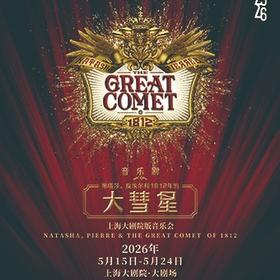 【05.15-05.21】上海大剧院版音乐会 音乐剧《娜塔莎、皮埃尔和1812年的大彗星》
