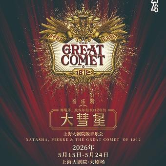 【05.15-05.21】上海大剧院版音乐会 音乐剧《娜塔莎、皮埃尔和1812年的大彗星》 商品图0