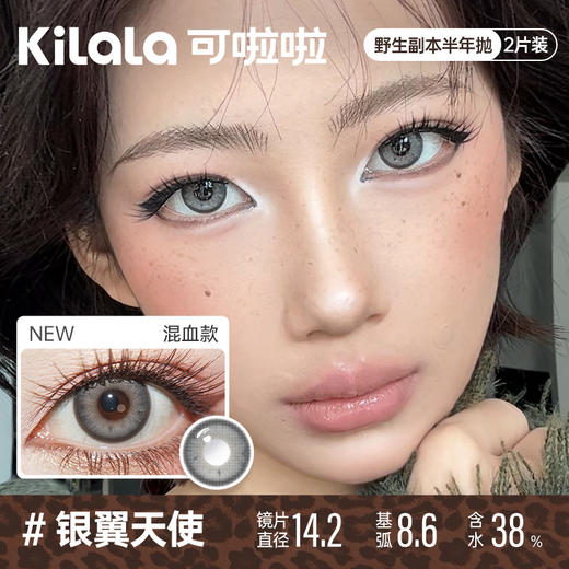 kilala可啦啦野生副本半年抛美瞳2片装 商品图1