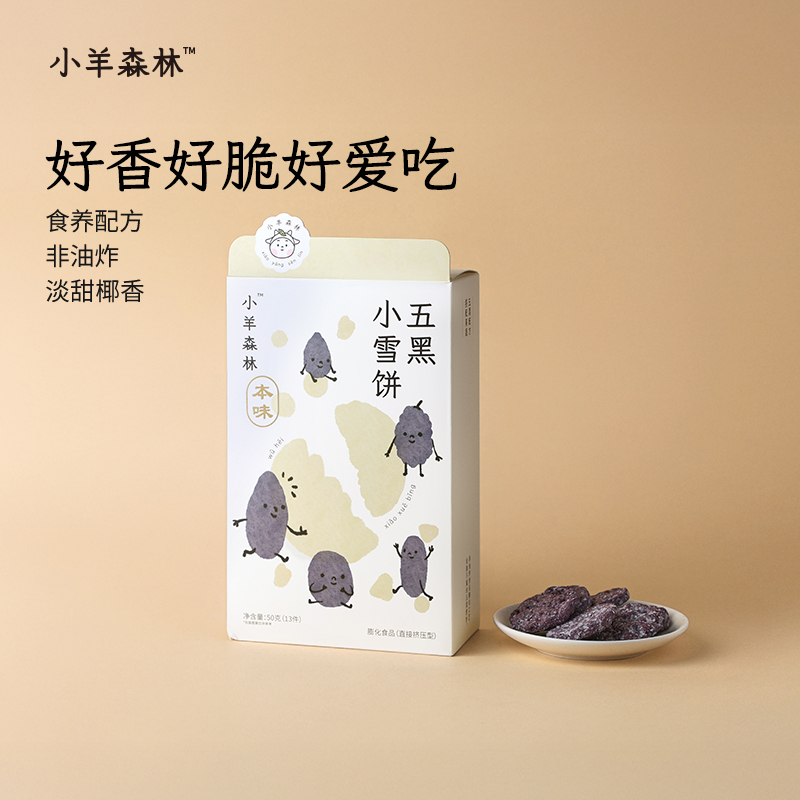 【五黑小雪饼】五黑谷物 椰香酥脆 低温慢烤 不易上火