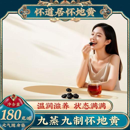 怀道居/九制怀地黄（熟地黄） 商品图1