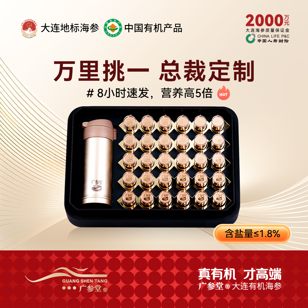 【总裁定制】广参堂-自发速发海参礼盒 30瓶  携带方便 一泡即食