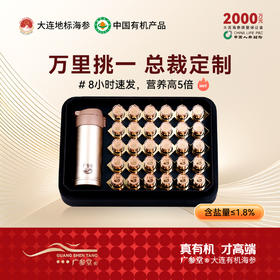 【总裁定制】广参堂-自发速发海参礼盒 30瓶  携带方便 一泡即食