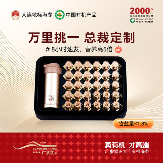 【总裁定制】广参堂-自发速发海参礼盒 30瓶  携带方便 一泡即食 商品图0