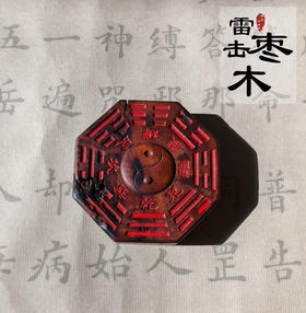 太清雷击木镶嵌朱砂八卦吊坠（一物一图）