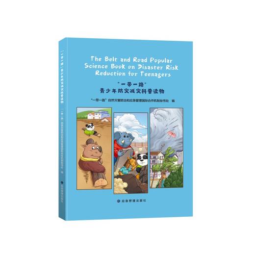 “一带一路”青少年防灾减灾科普读物（英文版） 商品图0