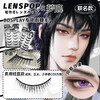 LENSPOP瞳物语×梦鹿联名COS专用假睫毛整条黑硬梗支撑眼皮自带眼线妆效 商品缩略图0