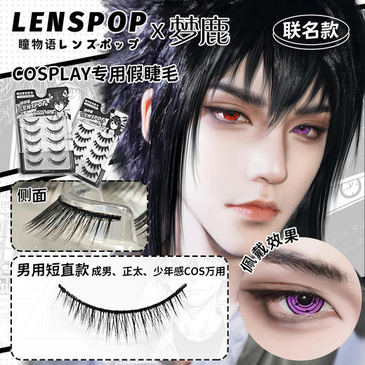 LENSPOP瞳物语×梦鹿联名COS专用假睫毛整条黑硬梗支撑眼皮自带眼线妆效 商品图0