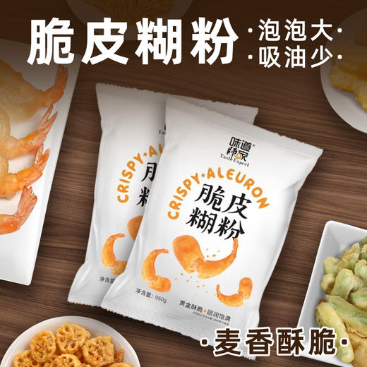 脆皮糊粉味道师家【脆皮糊粉】黄金酥脆出品圆润饱满三种口味适用各种食材 商品图5