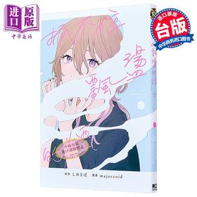 【中商原版】漫画 抓不住飘荡的烟 第1集 しめさば 台版漫画书 东立出版
