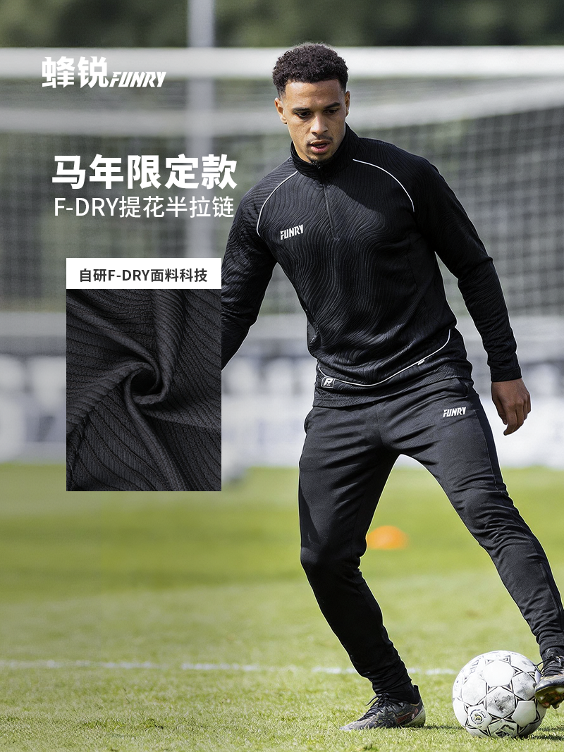 蜂锐F-DRY系列提花半拉链&收腿裤-新版型