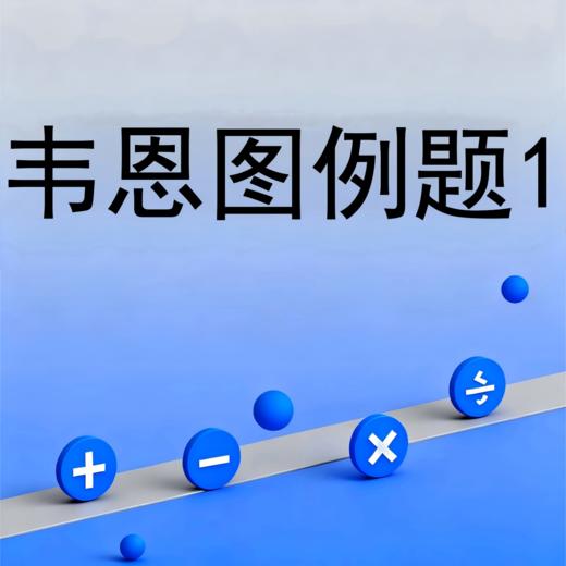 韦恩图例题1 商品图0