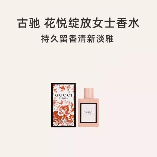 【保税仓】古驰（GUCCI）Bloom花悦绽放50/100ML EDP浓香（100ml效期：2026.10/50ml：2027/01） 商品图1