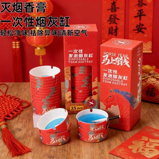 【秒杀❗️9.9抢25个🔥迎新春烟灰缸】一次性发泡烟灰缸，遇水快速绵密发泡，快速灭烟吸附烟灰，安全健康持久净化，吸附烟灰发泡灭烟缸带烟沙客厅新年马年春节喜庆免洗QQ 商品图0