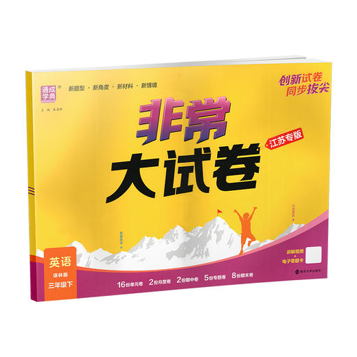 2026春 非常大试卷 英语 译林版三年级下册 小学教辅试卷 测试卷 江苏专版 含答案讲解视频 3下同步提优练习卷 商品图4