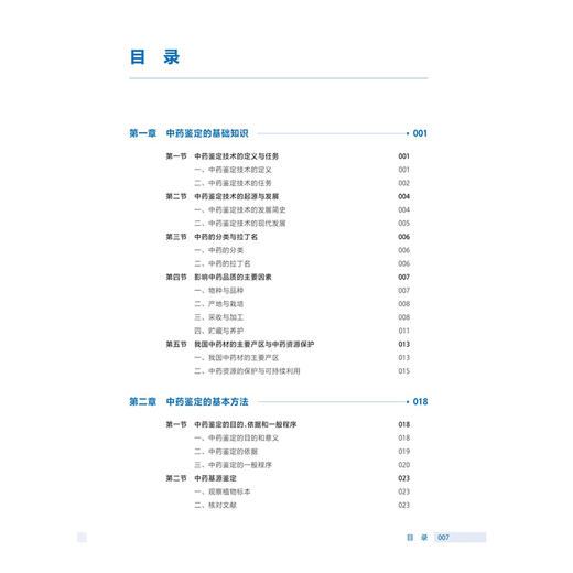 中药鉴定技术 第4四版 十四五规划教材全国高等职业教育药品类专业第四轮规划教材 孟保华 主编 9787117379212 人民卫生出版社 商品图3