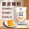 脆皮糊粉味道师家【脆皮糊粉】黄金酥脆出品圆润饱满三种口味适用各种食材 商品缩略图3
