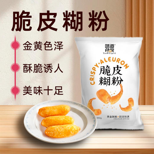 脆皮糊粉味道师家【脆皮糊粉】黄金酥脆出品圆润饱满三种口味适用各种食材 商品图3