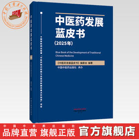 中医药发展蓝皮书.2025年   《中医药发展蓝皮书》编委会 编著  中国中医药出版社  图书