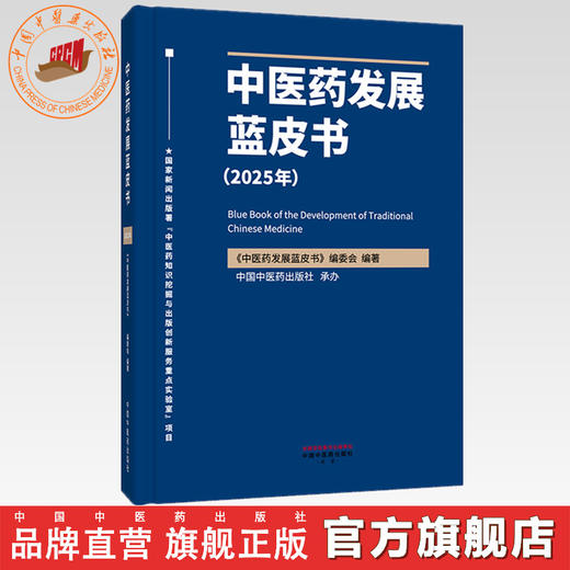 中医药发展蓝皮书.2025年   《中医药发展蓝皮书》编委会 编著  中国中医药出版社  图书 商品图0