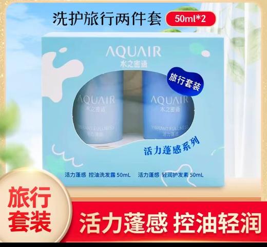 【限时】【旅行装】水之密语活力蓬感旅行套装 洗发水50ml+护发护50ml  （26.11） 商品图0