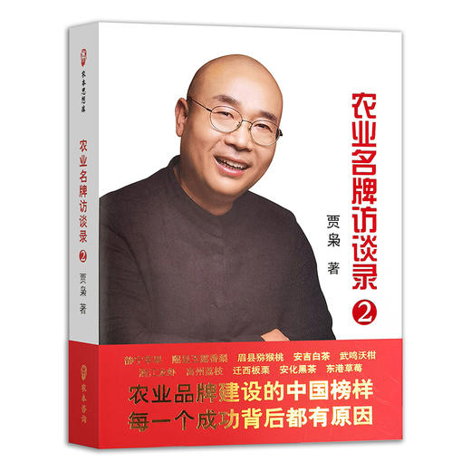 农业名牌访谈录2【官方正版，可开发票】 商品图0