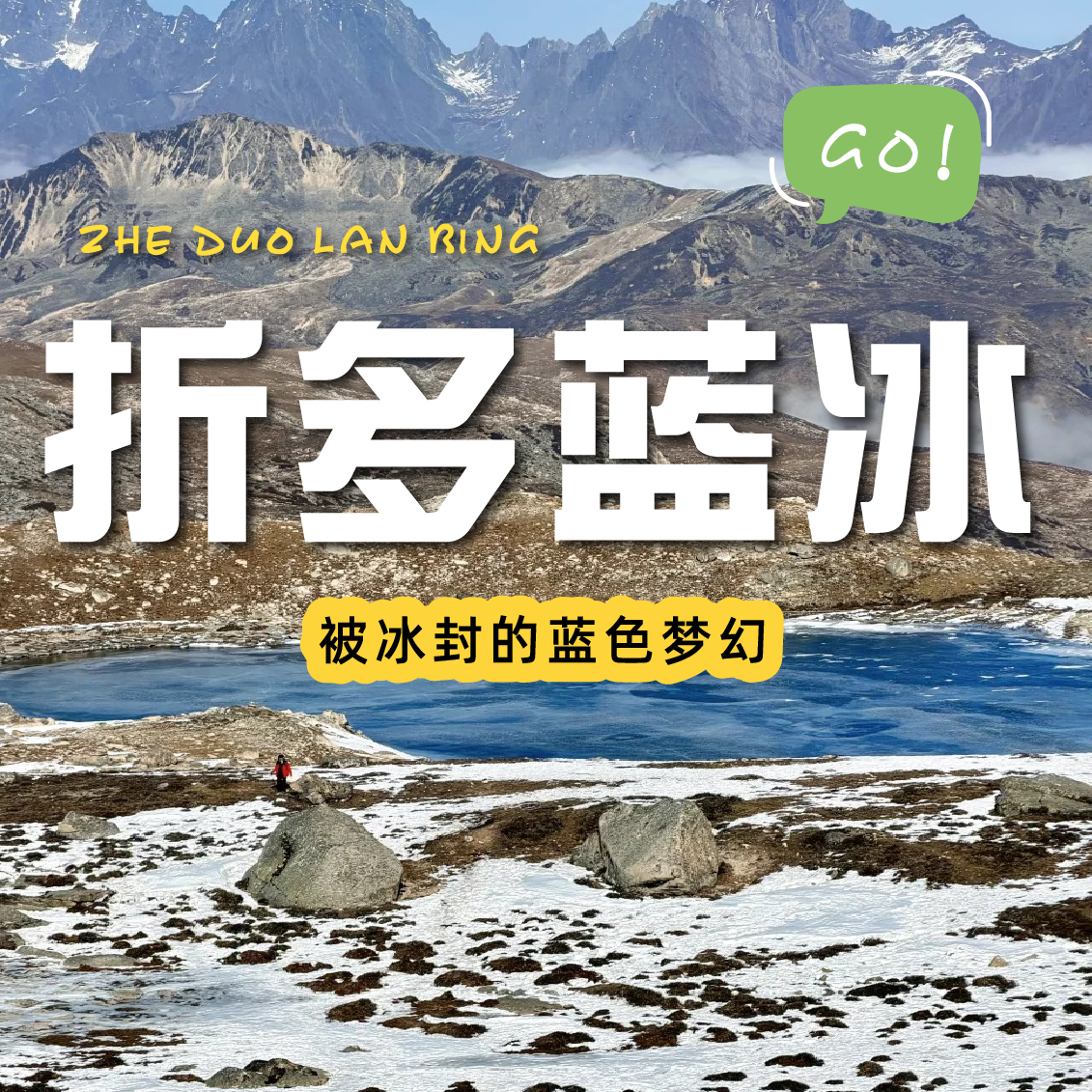 【成都出发｜折多蓝冰一日游】在四千六百米处遇见深蓝