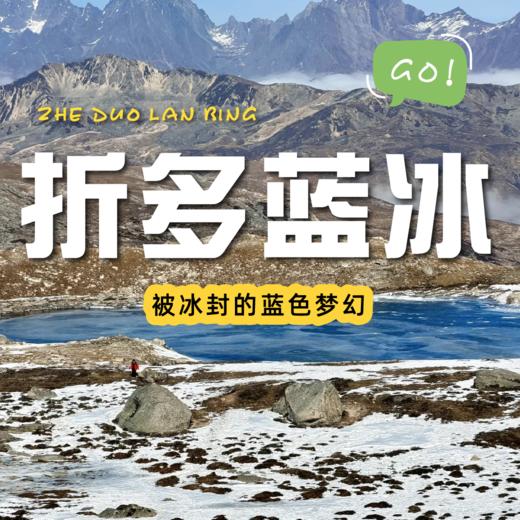 【成都出发｜折多蓝冰一日游】在四千六百米处遇见深蓝 商品图0