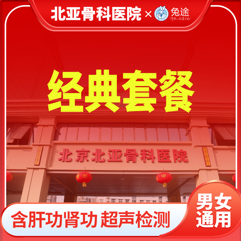 北亚经典全身体检套餐丨男女通用