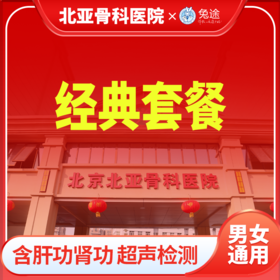 北亚经典全身体检套餐丨男女通用