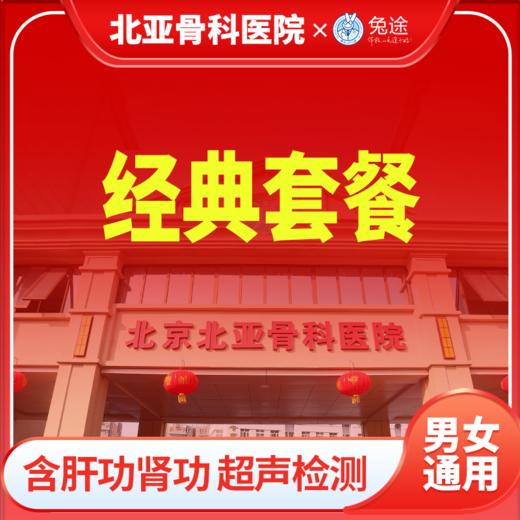 北亚经典全身体检套餐丨男女通用 商品图0