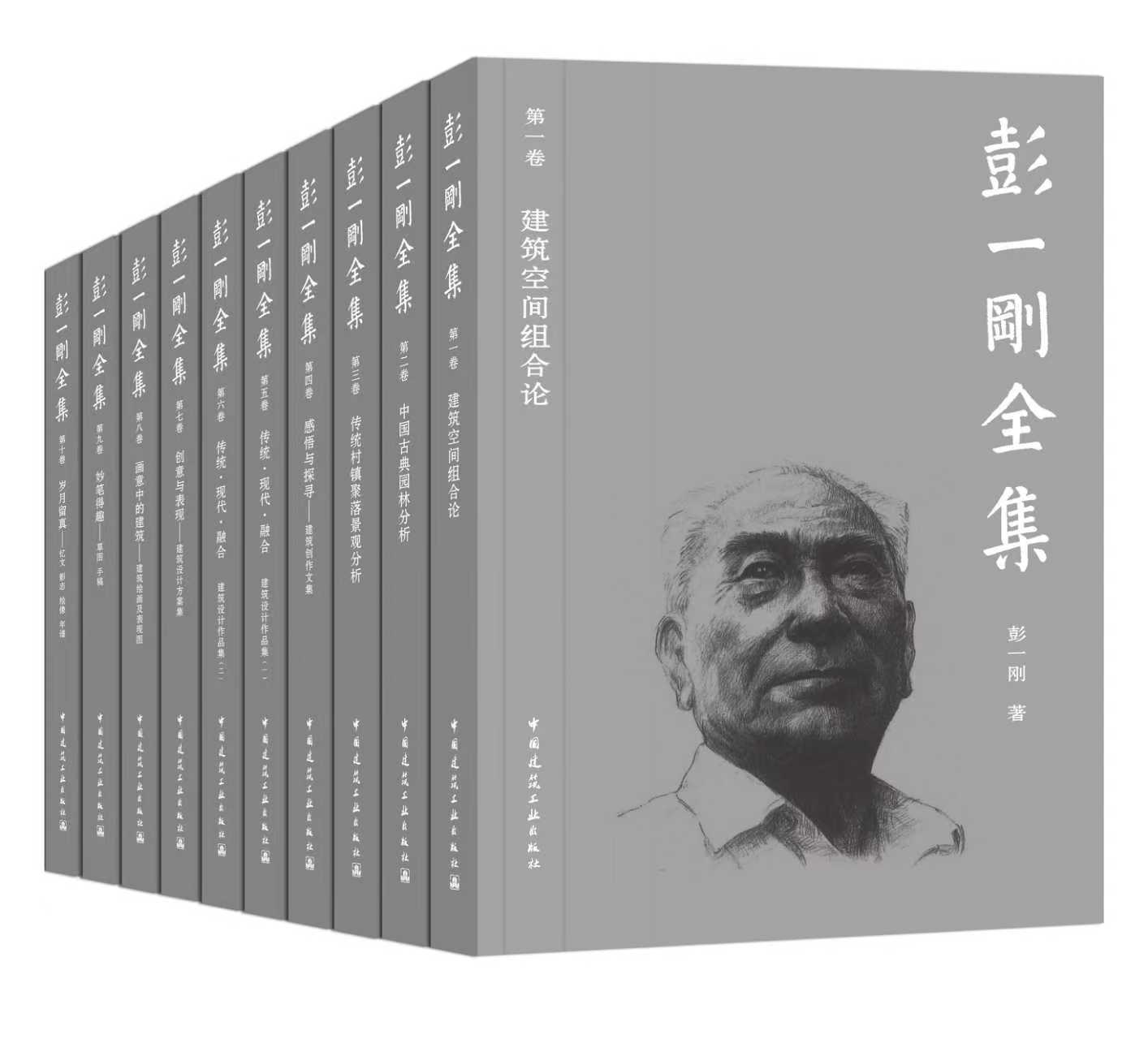 《彭一刚全集》