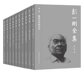 《彭一刚全集》