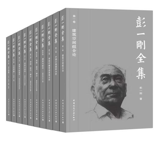 《彭一刚全集》 商品图0