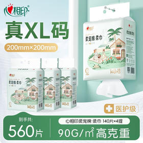 心相印柔宠棉洗脸巾 140抽4提