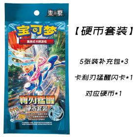 宝可梦集换式卡牌游戏-朱&紫 利刃猛醒硬币套装