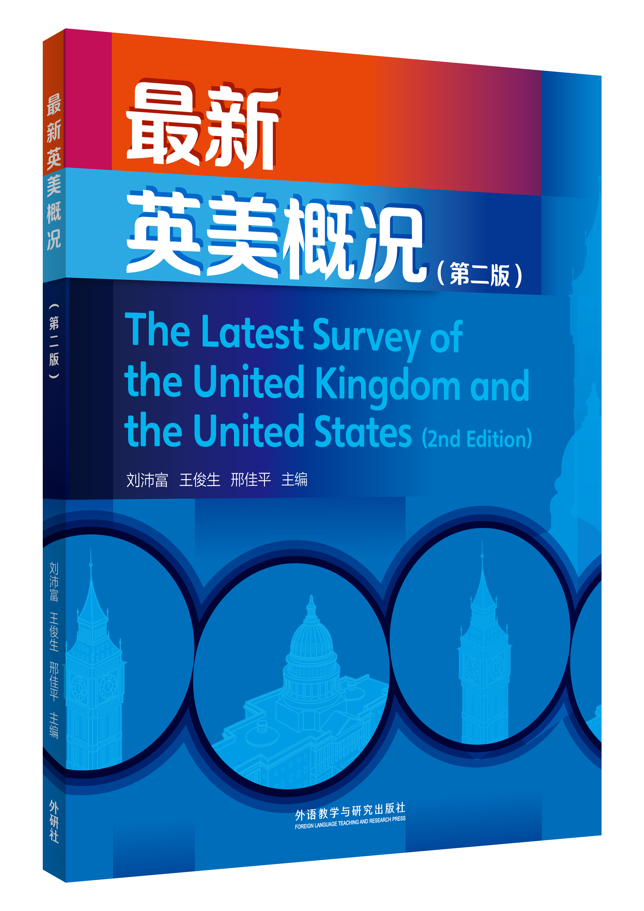 最新英美概况（第二版）