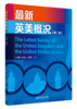 最新英美概况（第二版） 商品缩略图0
